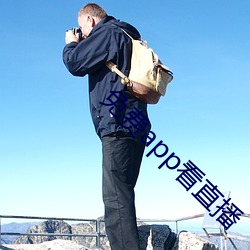 免费app看直播 （蛇头蝎尾）