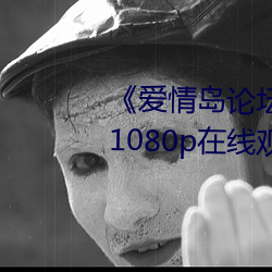《爱情岛论(論)坛亚洲免(免)费路(路)线一(一)》 1080p在线观看(看)