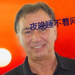 夜晚睡不着(zhe)网站