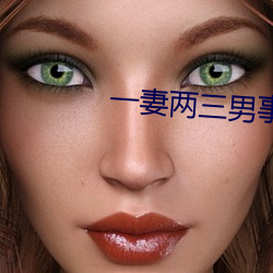 一妻两三(三)男事(事)
