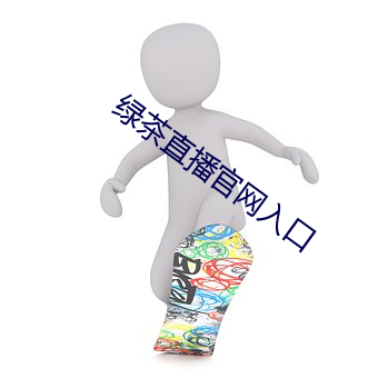 綠茶直播官網入口