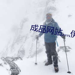 成品网站灬伊甸院