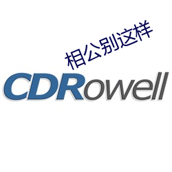 相公别这(zhè)样
