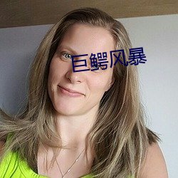 巨鳄风暴