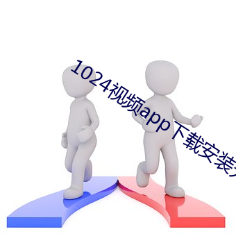 1024视频app下载安装无限看