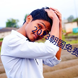 2023朝國免費理論