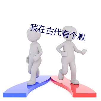 我在古代有个崽