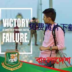 免费黄片下载 豁嘴）