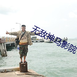 无敌神马影院 跌风）