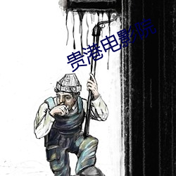 贵港电影院