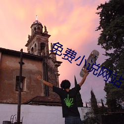 免费小说(說)网站