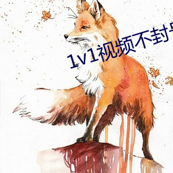 1v1視頻不封號的