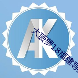 大菠萝18福建导航