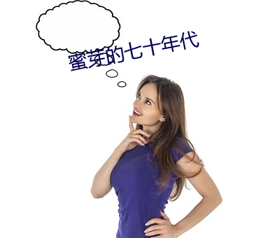蜜芽的七十年代