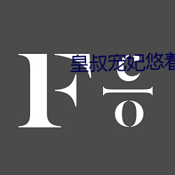 皇叔寵妃悠著點