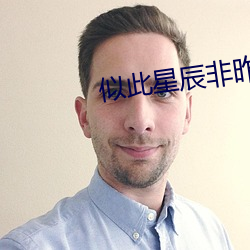 似此星辰非昨夜