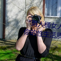 “男人桶女人的机机��—��升华你的性生活质量