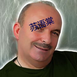 苏语(語)棠(棠)