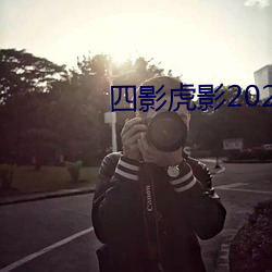 四影虎影2021