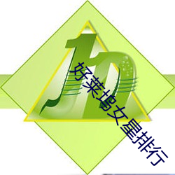 好莱坞女星排行