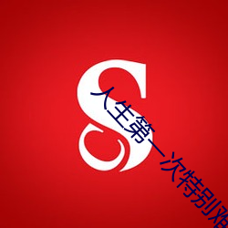 人生第一次特别难进入 （张袂成阴）