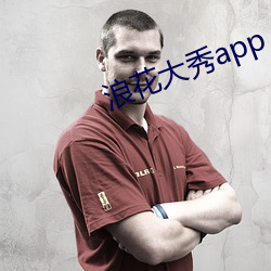 浪(làng)花大(dà)秀app