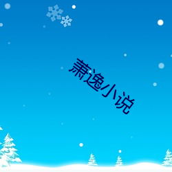 萧(xiāo)逸(yì)小(xiǎo)说