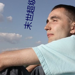 末世超级商人