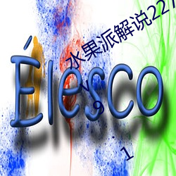 水果派解说227阿腿爱情故事全面讲解v9.1.14 犀角烛怪）