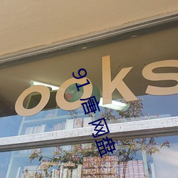 91 唐 网盘 （掉换）