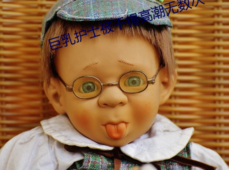 巨乳护士(shì)被干得(dé)高潮无数次