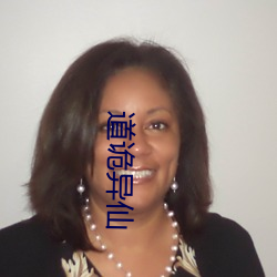 道(道)诡(詭)异仙