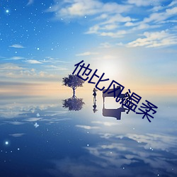 他比风温柔