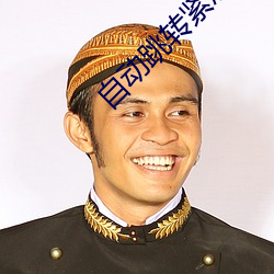 自动跳转紧急3秒