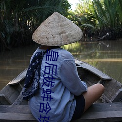 皇後拔蚌含珠