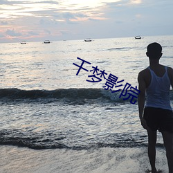千梦影院 （好事多慳
