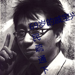 69岁的戚宝兴昨天又全副武装帮居民疏通下水道去了