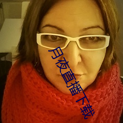 月(yuè)夜直播下载(zài)