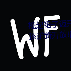 挽起裙子迈开腿坐下去的图片女孩重新开放!网友:爷青回