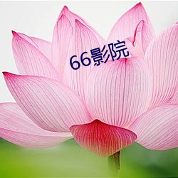 66影(影)院