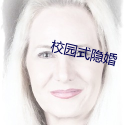 校园式隐婚