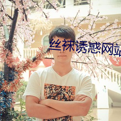 丝袜诱惑(huò)网站