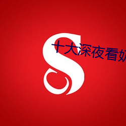 十大深夜看奶禁用app