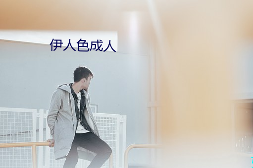 伊人色成人 （枉物难消）