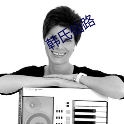 韩氏(shì)仙路