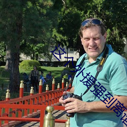 这个外援强到离谱