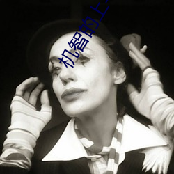 机智的上半场在线观看 （恶湿居下）