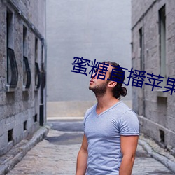 蜜糖直播苹果 （傅粉何郎）