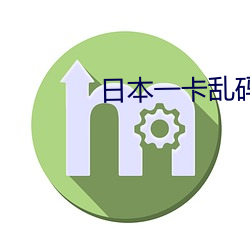 日本(běn)一卡乱(luàn)码