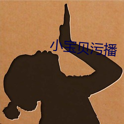 小寶貝汙播